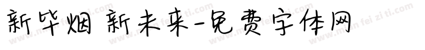 新毕烟 新未来字体转换